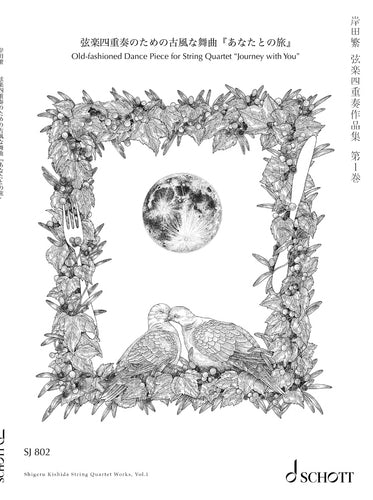 弦楽四重奏のための古風な舞曲『あなたとの旅』／岸田繁／SJ 802