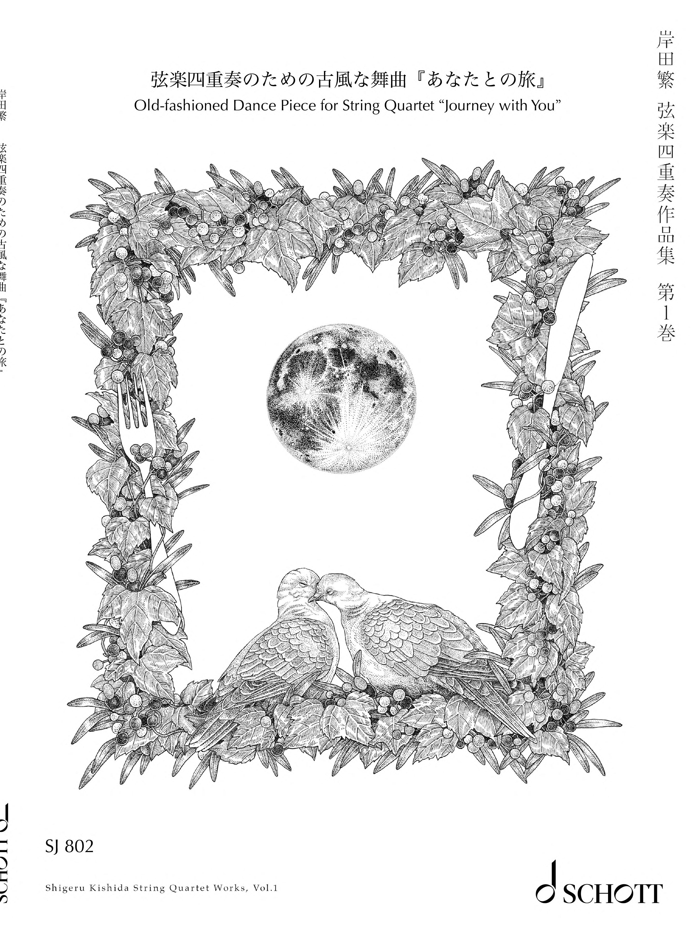 弦楽四重奏のための古風な舞曲『あなたとの旅』／岸田繁／SJ 802