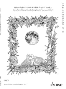 弦楽四重奏のための古風な舞曲『あなたとの旅』／岸田繁／SJ 802