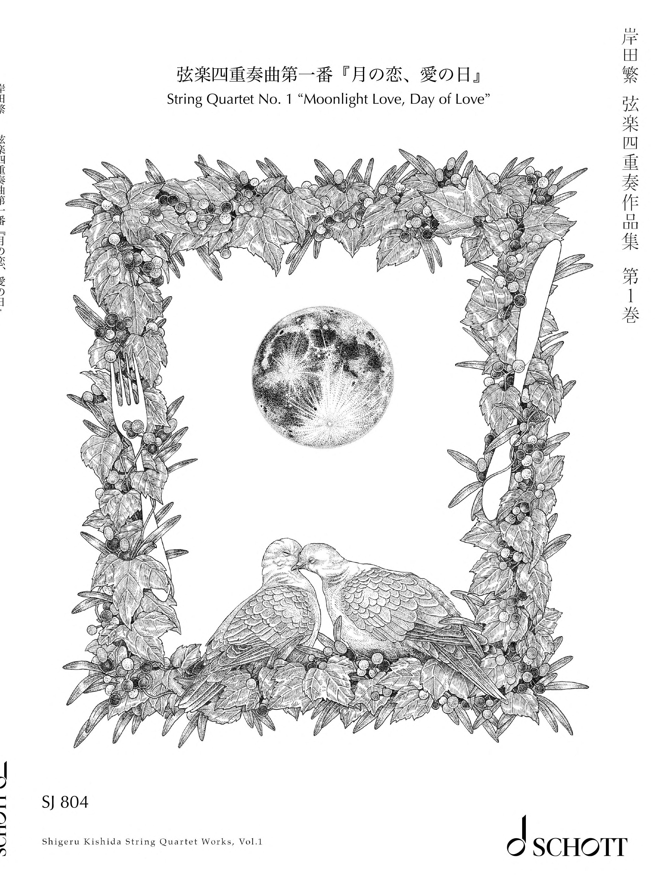 弦楽四重奏曲第一番『月の恋、愛の日』／岸田繁／SJ 804