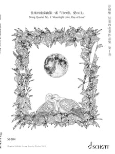 弦楽四重奏曲第一番『月の恋、愛の日』／岸田繁／SJ 804