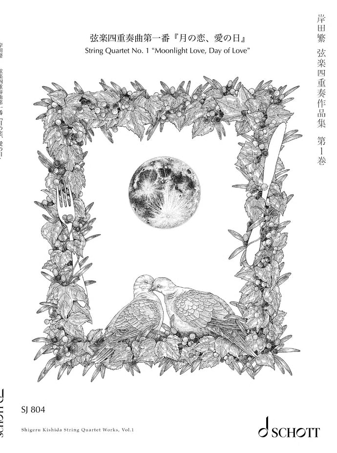 弦楽四重奏曲第一番『月の恋、愛の日』／岸田繁／SJ 804