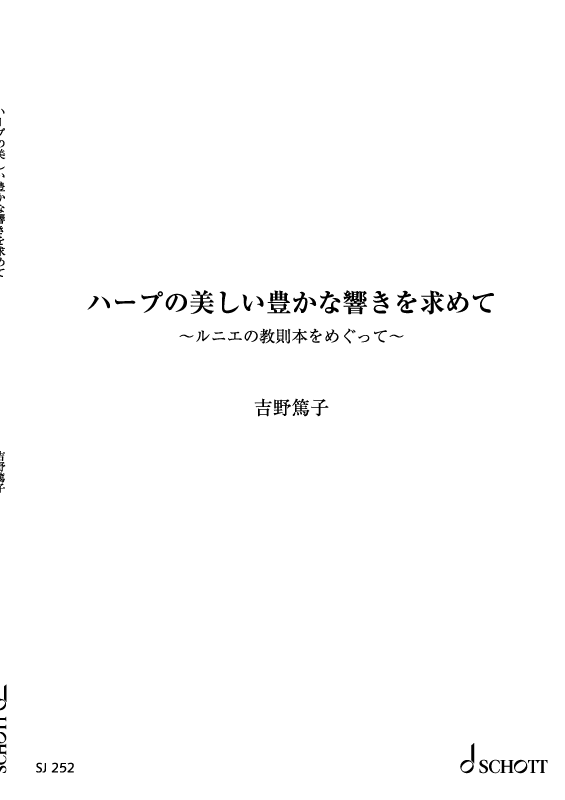 ハープの美しい豊かな響きを求めて〜ルニエの教則本をめぐって〜／吉野