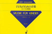 オルフ・シュールヴェルク：子どものための音楽 I.わらべうたと即興表現／カール・オルフ／SJ 011