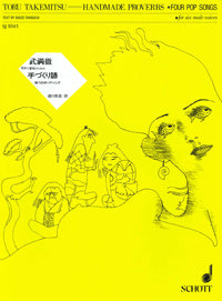 手づくり諺 －四つのポップ・ソング－／武満徹／SJ 1041 – ショット