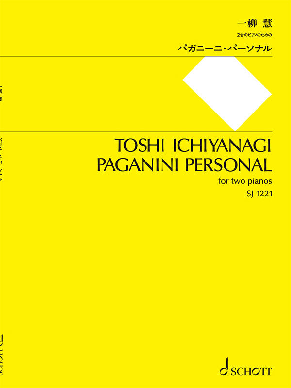パガニーニ・パーソナル －2台のピアノのための－／一柳慧／SJ 1221