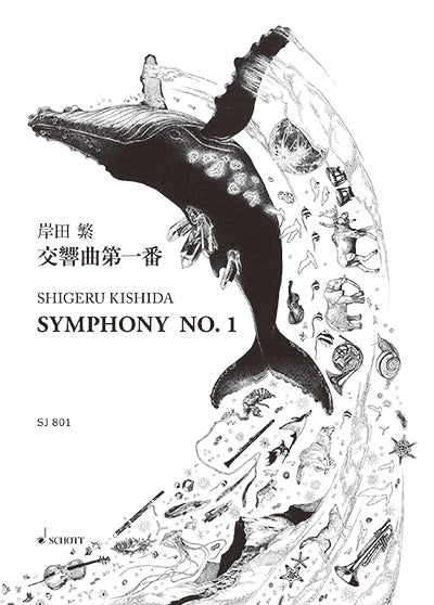 交響曲第一番／岸田繁／SJ 801 – ショット・ミュージック