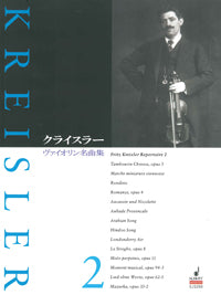 ヴァイオリン名曲集 2／フリッツ・クライスラー／SJS 200 – ショット・ミュージック オンラインショップ