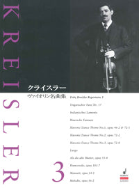 ヴァイオリン名曲集 3／フリッツ・クライスラー／SJS 300 – ショット